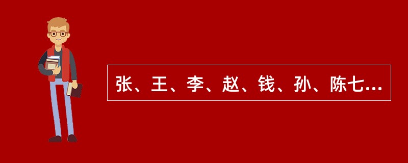 张、王、李、赵、钱、孙、陈七人每个星期都只有一个休息日，而且每天只能安排一人休息，已知张的休息日比李的晚一天，赵的休息日比钱的晚两天，王的休息日比陈的早三天，孙的休息日是星期四，而且恰好处于王和李休息