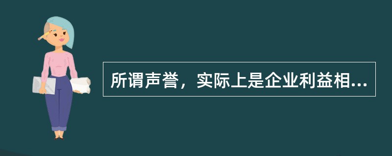 所谓声誉，实际上是企业利益相关者对企业过去在市场交易中的表现的评价。声誉良好的企业，意味着在与利益相关者交易的历史中，扮演着可以信赖的伙伴角色。个人或者组织选择自己的交易对象，______。因此，那些