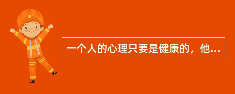 一个人的心理只要是健康的，他就有自知之明，就有可能______地了解自己，知道自己存在的价值，对自己的能力、性格和优缺点都能做出______的评价。<br />依次填入划横线部分最恰当的一