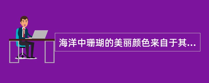 海洋中珊瑚的美丽颜色来自于其体内与之共存的藻类生物，其中虫黄藻是最重要的一类单细胞海藻。二者各取所需，相互提供食物。全球气候变暖造成的海水升温导致虫黄藻等藻类大量死亡，进而造成珊瑚本身死亡，引发珊瑚礁