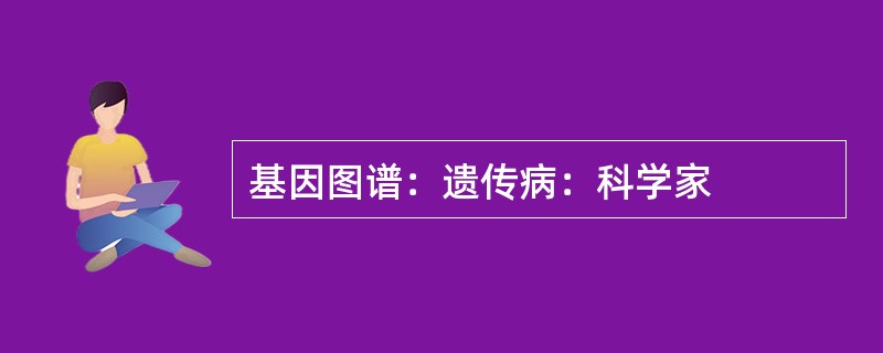 基因图谱：遗传病：科学家