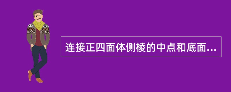 连接正四面体侧棱的中点和底面的中心A、E、F、G、H构成多面体（如下图所示）。问该多面体与正四面体的体积比是多少？（　　）<br /><img border="0"