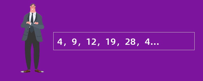 4，9，12，19，28，43，（　　）。