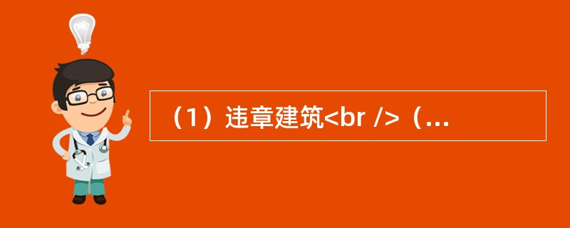 （1）违章建筑<br />（2）强制拆除<br />（3）通知拆除<br />（4）乱占耕地<br />（5）损害集体利益