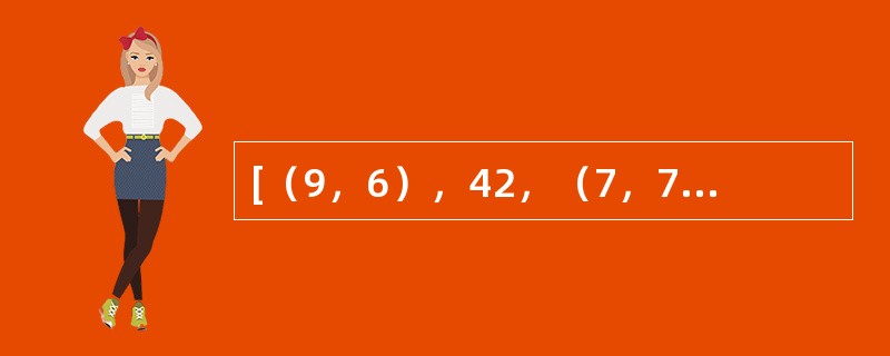 [（9，6），42，（7，7）]，[（7，3），40，（6，4）]，[（8，2），（　　），（3，2）]。