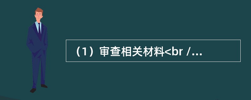 （1）审查相关材料<br />（2）受理申请<br />（3）要求复审<br />（4）驳回申请<br />（5）同意注册<br />（6）