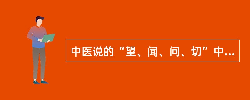 中医说的“望、闻、问、切”中的“切”，指的是号脉。这里的脉是指（　　）。