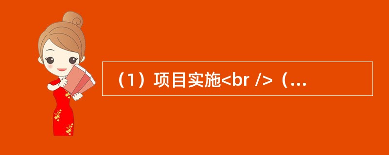 （1）项目实施<br />（2）项目论证<br />（3）确定中标单位<br />（4）正式立项<br />（5）公开招标