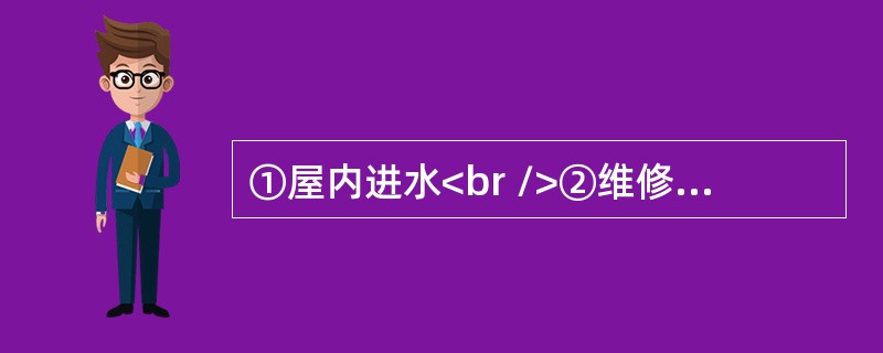 ①屋内进水<br />②维修房屋<br />③整理物品<br />④申请事假<br />⑤天降暴雨