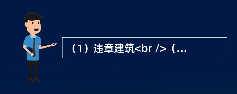 （1）违章建筑<br />（2）强制拆除<br />（3）通知拆除<br />（4）乱占耕地<br />（5）损害集体利益