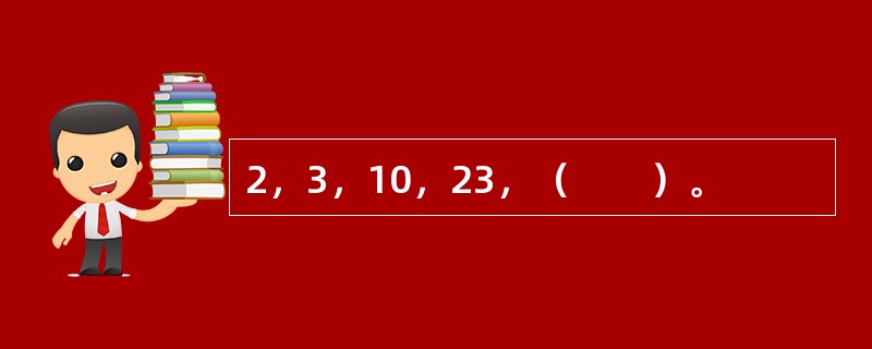 2，3，10，23，（　　）。