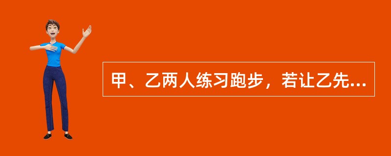 甲、乙两人练习跑步，若让乙先跑12米，则甲经6秒追上乙；若乙比甲先跑2秒，则甲要5秒追上乙；如果乙先跑9秒，甲再追乙，那么10秒后，两人相距多少米？（　　）