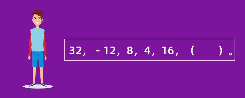 32，－12，8，4，16，（　　）。