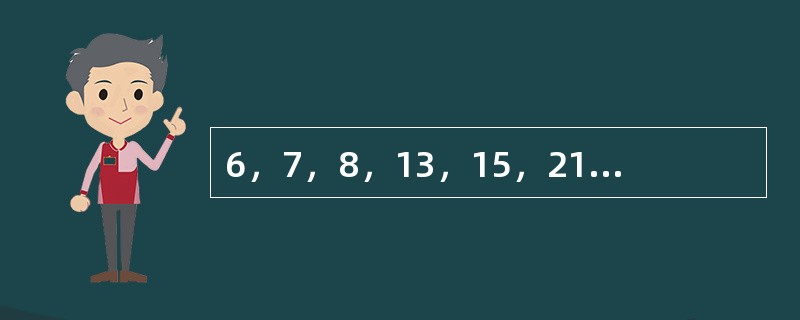 6，7，8，13，15，21，（　　），36。