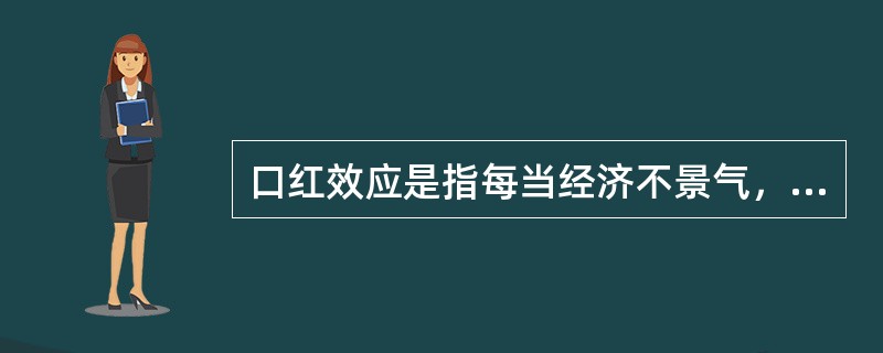 口红效应是指每当经济不景气，人们的消费就会转向购买廉价商品，而口红虽非生活必需品，却兼具廉价和粉饰的作用，能够给消费者带来心理慰藉。<br />下列符合口红效应的是（　　）。