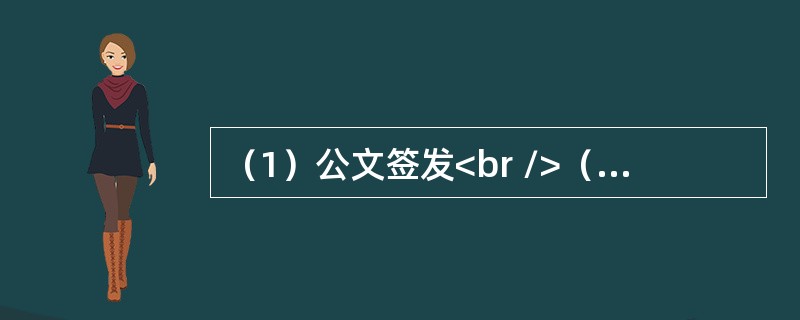 （1）公文签发<br />（2）公文校核<br />（3）公文归档<br />（4）公文审批<br />（5）公文起草