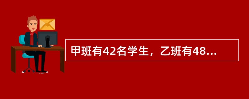 甲班有42名学生，乙班有48名学生，在某次数学考试中按百分制评卷，评卷结果两个班的数学总成绩相同，平均成绩都是整数，且都高于80分。请问甲班的平均分与乙班相差多少分？（　　）