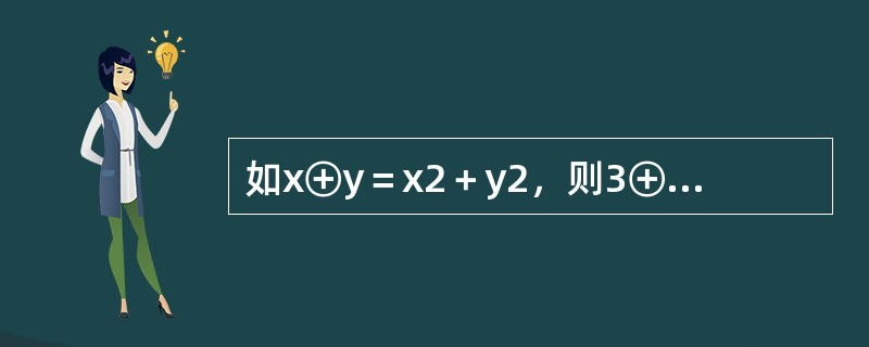 如x⊕y＝x2＋y2，则3⊕1⊕3＝（　　）。