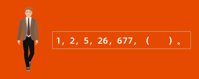 1，2，5，26，677，（　　）。