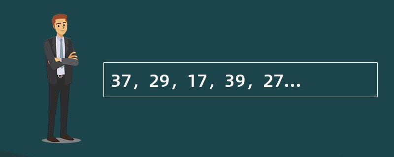 37，29，17，39，27，19，（　　）。