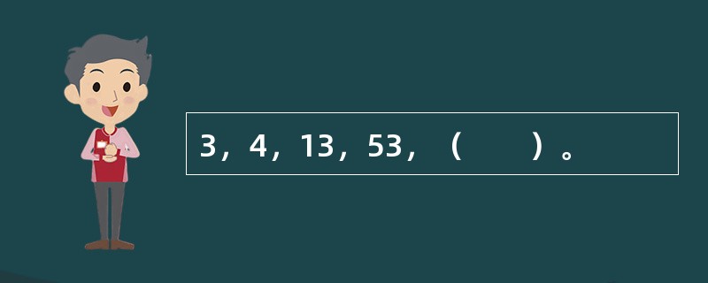 3，4，13，53，（　　）。