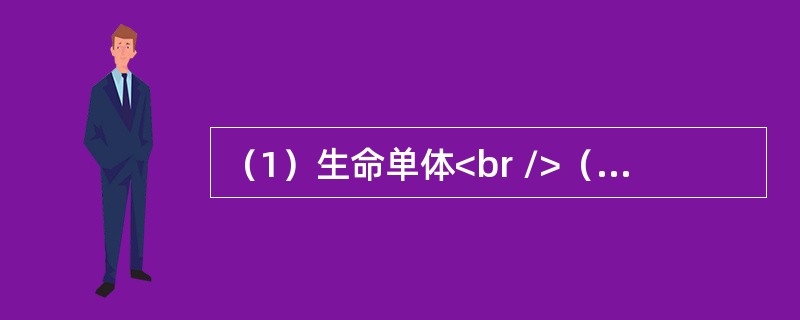 （1）生命单体<br />（2）原始水生物<br />（3）生物大分子<br />（4）简单有机物<br />（5）地球生物圈