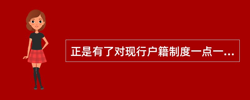 正是有了对现行户籍制度一点一滴的改动和松动，户籍坚冰才会一点一点地消融，彻底打破户籍壁垒才有希望。所以，用公平性标准来评判当前改革尝试和建议的合理性、有效性是非常具有迷惑性的误导，除了会迟滞户籍制度改