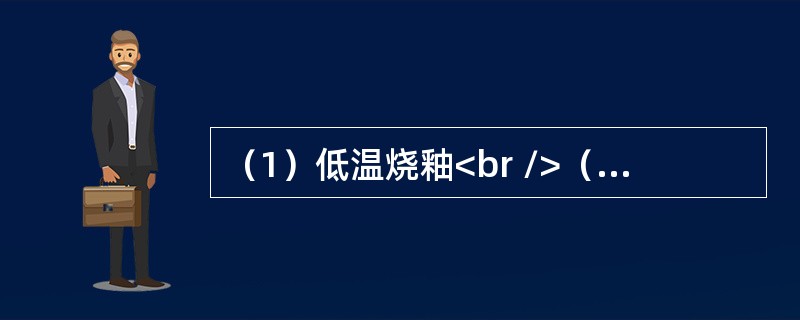 （1）低温烧釉<br />（2）添加釉料着色剂<br />（3）唐三彩成型<br />（4）制坯<br />（5）挑选矿土