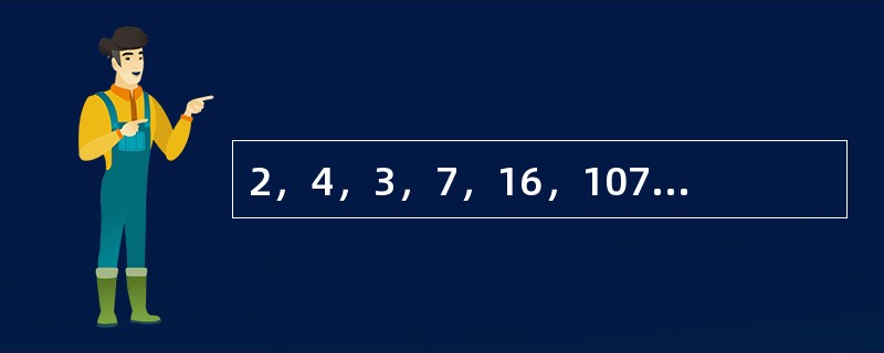 2，4，3，7，16，107，（　　）。