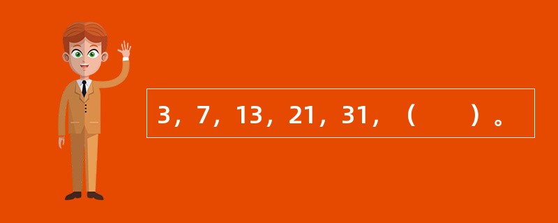 3，7，13，21，31，（　　）。