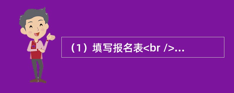 （1）填写报名表<br />（2）考试<br />（3）查阅招考简章<br />（4）任职前公示<br />（5）体检