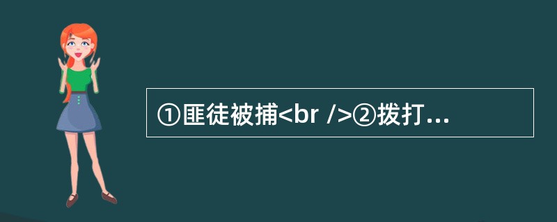 ①匪徒被捕<br />②拨打110<br />③警察赶到<br />④下班回家<br />⑤发现被盗