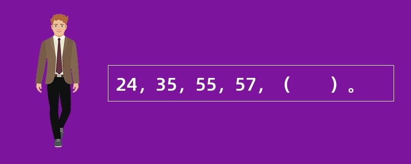 24，35，55，57，（　　）。