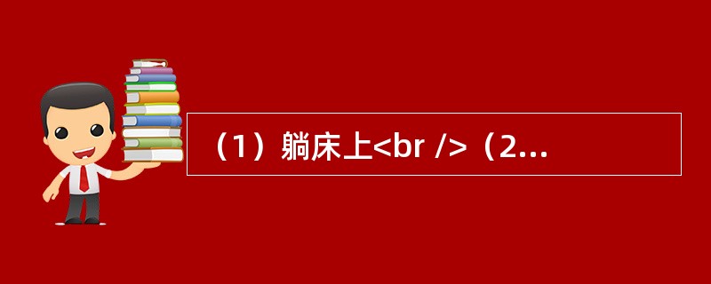（1）躺床上<br />（2）昏睡过去<br />（3）进卧室<br />（4）喝醉酒回家<br />（5）推开门