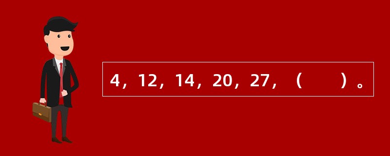 4，12，14，20，27，（　　）。