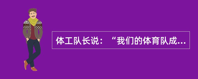 体工队长说：“我们的体育队成员包括秋季赛的80名足球队员和40名越野赛选手；冬季赛的20名摔跤手和40名游击队员；春季赛的50名田径选手和20名长曲棍球队员。每个运动员在3个月的赛季中每周参加5次比赛