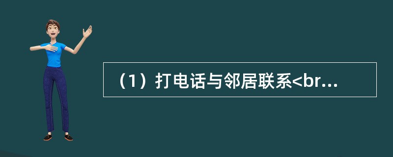 （1）打电话与邻居联系<br />（2）发现邻居家门未锁<br />（3）去敲邻居家的门<br />（4）出门去上班<br />（5）对陌生人产生怀疑