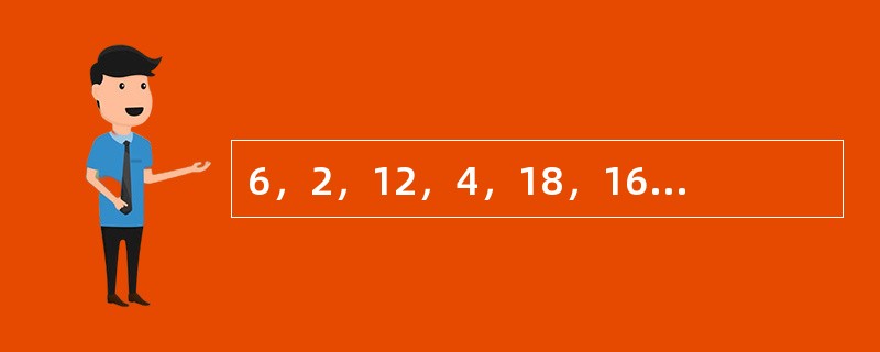 6，2，12，4，18，16，______，______。（　　）