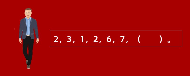 2，3，1，2，6，7，（　　）。