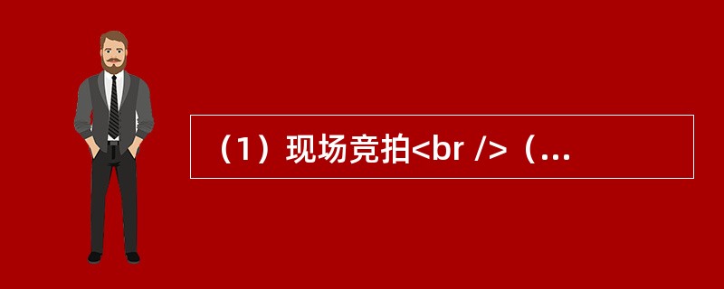 （1）现场竞拍<br />（2）出价最高<br />（3）获得拍卖物<br />（4）发布拍卖公告<br />（5）击槌成交<br />（6