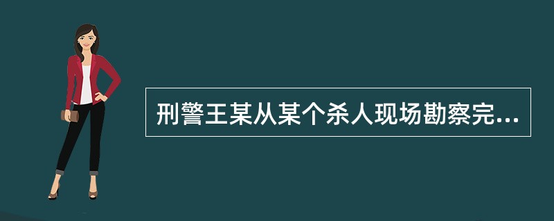 刑警王某从某个杀人现场勘察完毕回到局里。门卫老张问他结果怎么样，王某说知道了杀人犯到过现场。老张知道王某在调侃他，因为根本无须王某告诉，他就知道：如果某人是杀人犯，那么案发时他一定在现场。<br