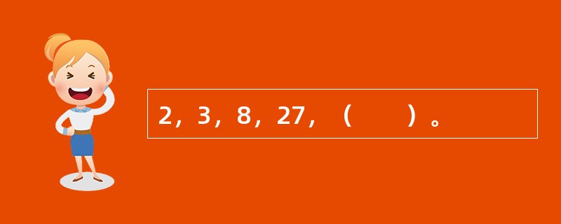 2，3，8，27，（　　）。