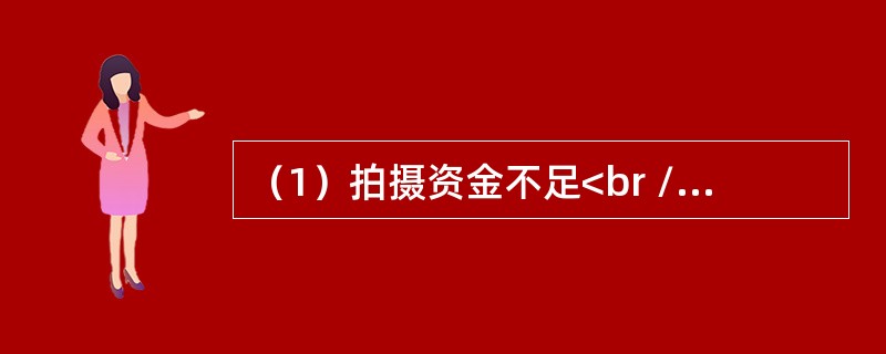 （1）拍摄资金不足<br />（2）改编成电影剧本<br />（3）影片获奖<br />（4）小说获奖<br />（5）企业资助