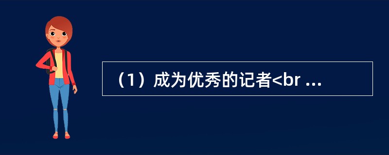 （1）成为优秀的记者<br />（2）意外受伤<br />（3）准备参加全国比赛<br />（4）恢复信心<br />（5）从小刻苦训练