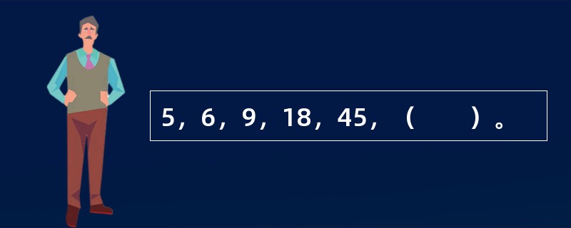 5，6，9，18，45，（　　）。