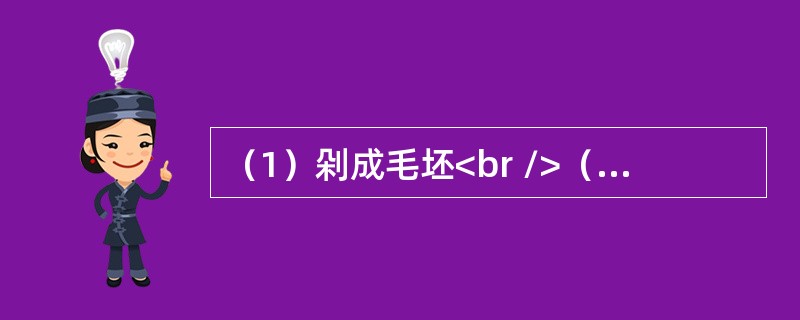 （1）剁成毛坯<br />（2）盛装食物<br />（3）涂一层彩<br />（4）加水和泥<br />（5）装窑烧制