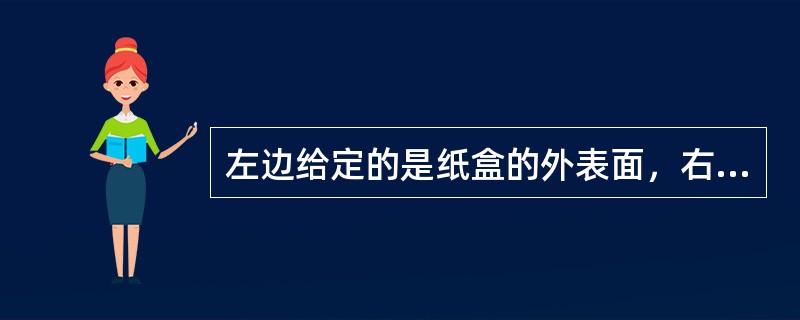 左边给定的是纸盒的外表面，右边哪一项能由它折叠而成？（　　）<br /><img border="0" style="width: 72px; heig