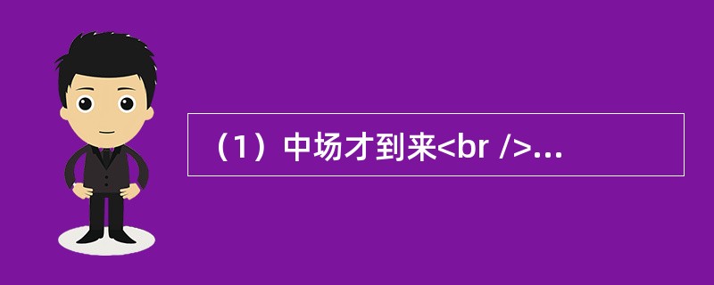 （1）中场才到来<br />（2）一人独往<br />（3）久等不来<br />（4）约好看电影<br />（5）电影已开演