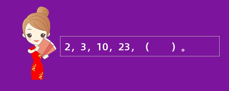 2，3，10，23，（　　）。