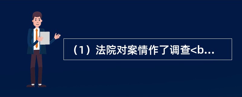 （1）法院对案情作了调查<br />（2）被告找了辩护律师<br />（3）法庭认为被告理由不充分<br />（4）甲方因乙方拖欠债务不还而向法院起诉<br